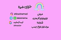 شینا استور