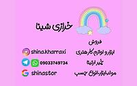 شینا استور